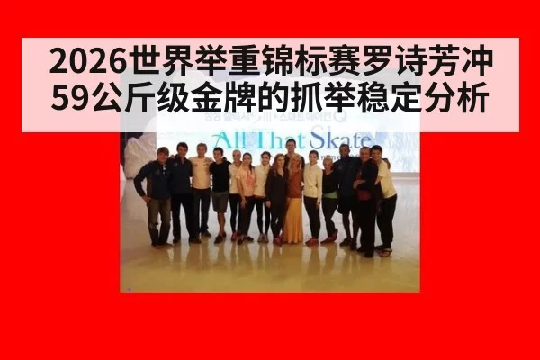 2026世界举重锦标赛罗诗芳冲59公斤级金牌的抓举稳定分析