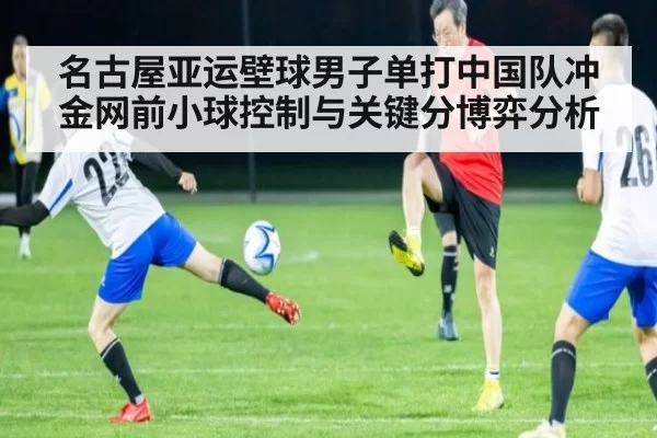 名古屋亚运壁球男子单打中国队冲金网前小球控制与关键分博弈分析