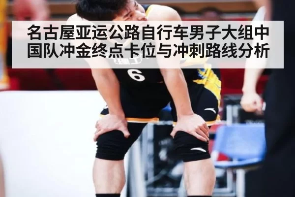 名古屋亚运公路自行车男子大组中国队冲金终点卡位与冲刺路线分析